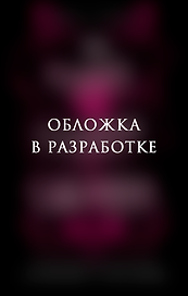 Мой забавный демон Валентин