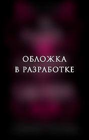 Мой забавный демон Валентин