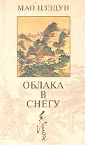 Облака в снегу: Стихотворения