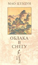 Облака в снегу: Стихотворения