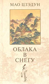 Облака в снегу: Стихотворения