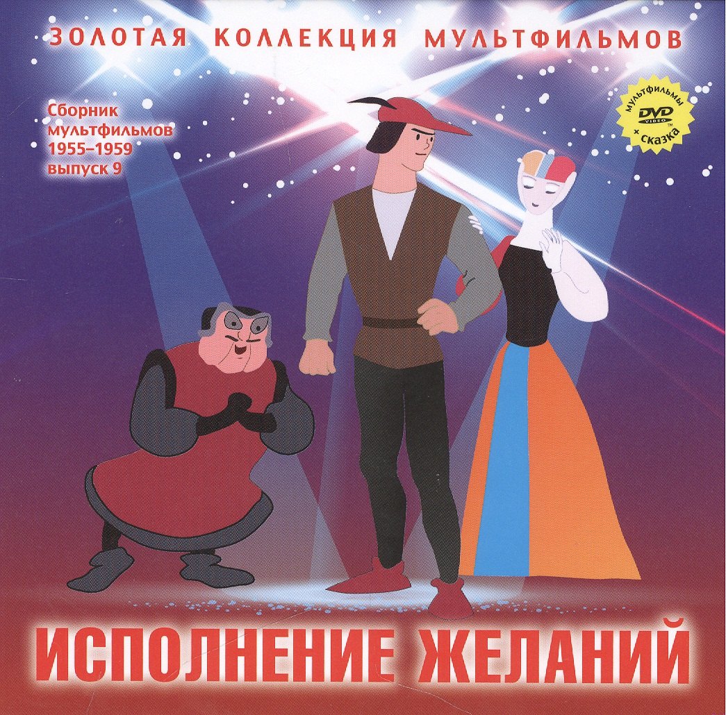 

Исполнение желаний: Зербино-нелюдим (Итальянская сказка). (+DVD Сборник мультфильмов 1955-1959. Выпуск 9: Исполнение желаний. Пес и кот. Мальчик из Неаполя)