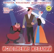 Исполнение желаний: Зербино-нелюдим (Итальянская сказка). (+DVD Сборник мультфильмов 1955-1959. Выпуск 9: Исполнение желаний. Пес и кот. Мальчик из Неаполя)