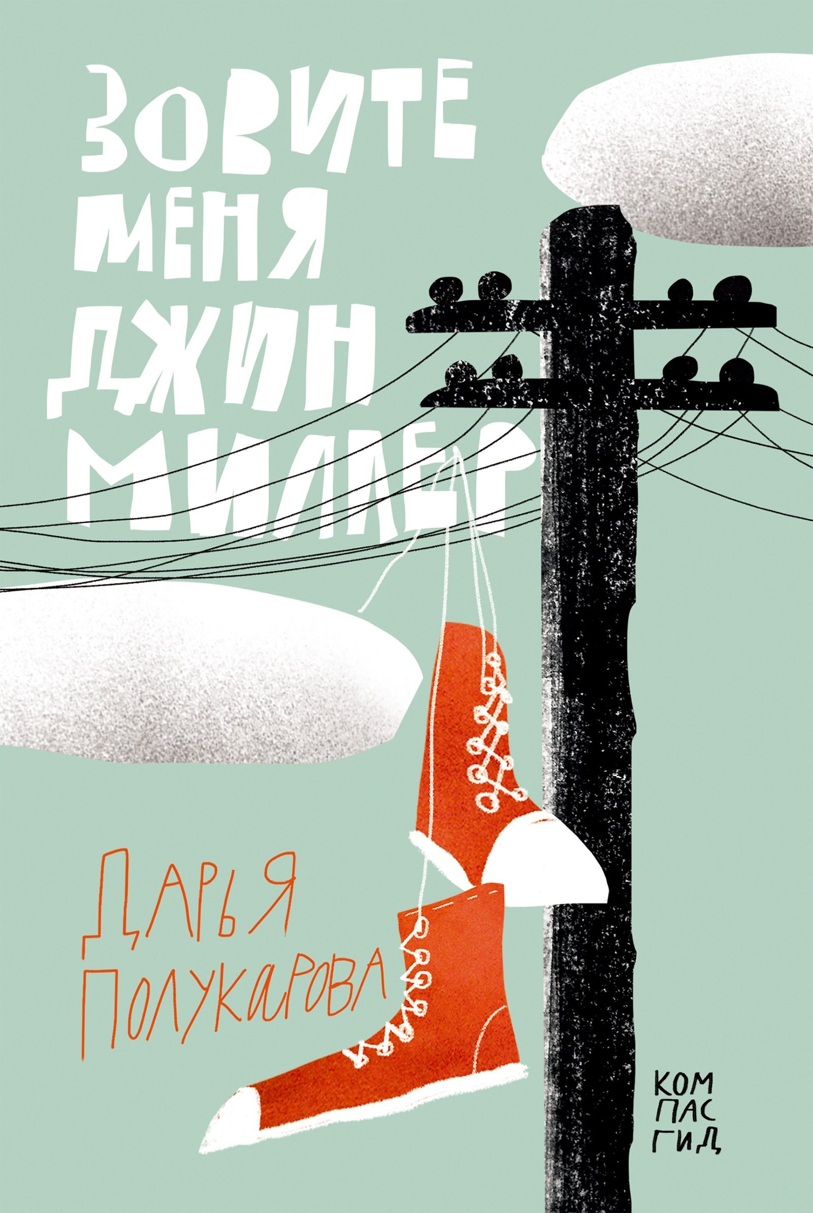 

Зовите меня Джин Миллер