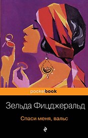 Спаси меня, вальс