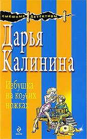Избушка на козьих ножках: роман