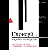 Нарисуй. Как работают иллюстрации - 0