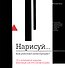 Нарисуй. Как работают иллюстрации - 0