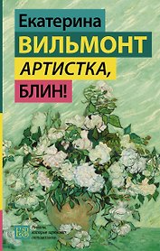 Артистка, блин!