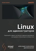 Linux для администраторов. Прокачайте навыки системного администрирования, настраивая и обслуживая системы Linux