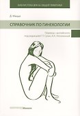 Справочник по гинекологии (БиблВрОбщПракт) Мацца - 0