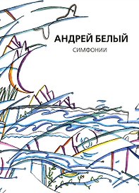 Собрание сочинений. Том X. Симфонии