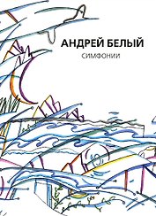 Собрание сочинений. Том X. Симфонии
