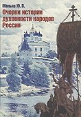 Очерки истории духовности народов России - 0