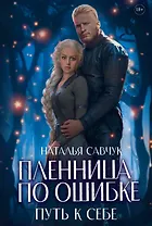 Пленница по ошибке. Путь к себе