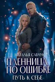 Пленница по ошибке. Путь к себе