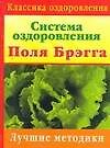 Система оздоровления Поля Брегга. Лучшие методики