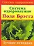 Система оздоровления Поля Брегга. Лучшие методики - 0