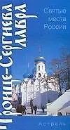 Троице-Сергиева Лавра