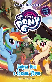 Мой маленький пони. Радуга Дэш и Гранат Удачи