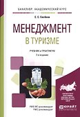 Менеджмент в туризме. Учебник и практикум для академического бакалавриата - 0