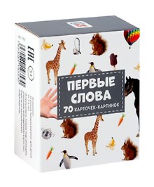 Первые слова. 70 карточек-картинок