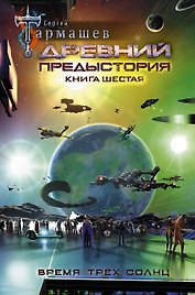 Древний. Предыстория. Книга шестая. Время трёх солнц