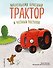 Маленький красный Трактор и честный поступок (ил. Ф. Госсенса) - 0