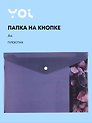 Папка-конверт А4 на кнопке "Fleur", Yoi