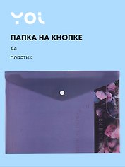 Папка-конверт А4 на кнопке "Fleur", Yoi