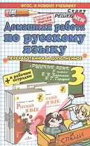 Домашняя работа по русскому языку за 3 класс к рабочим тетрадям и учебнику В.П. Канакиной, В.Г. Горецкого "Русский язык. 3 класс. Учеб. В 2 ч." ФГОС