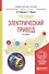 Тяговый электрический привод. Учебное пособие - 0