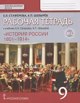 История России. Рабочая тетрадь к учебнику К.А. Соловьёва, А.П. Шевырёва "История России. 1801-1914" для 9 класса общеобразовательных организаций. ИКС