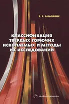 Классификация твёрдых горючих ископаемых и методы их исследований