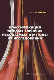 Классификация твёрдых горючих ископаемых и методы их исследований