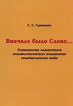 Вначале было Слово… (Славянская семантика лингвистических элементов генетического кода)