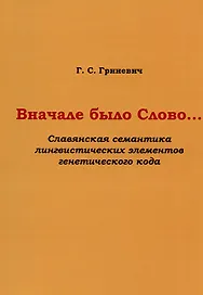 Вначале было Слово… (Славянская семантика лингвистических элементов генетического кода)