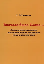 Вначале было Слово… (Славянская семантика лингвистических элементов генетического кода)