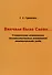 Вначале было Слово… (Славянская семантика лингвистических элементов генетического кода) - 0