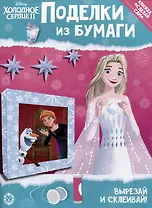 Развивающая книжка с цветной бумагой "Поделки из бумаги". Холодное сердце 2