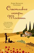Счастливые сестры Тосканы - 0