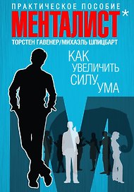 Как увеличить силу ума. Практическое пособие