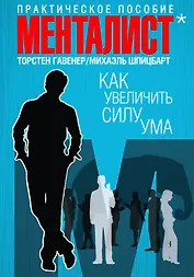 Как увеличить силу ума. Практическое пособие