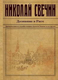 Дознание в Риге