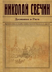 Дознание в Риге