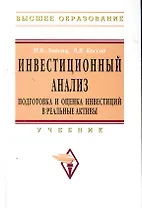 Инвестиционный анализ. Подготовка и оценка инвестиций в реальные активы: Учебник.