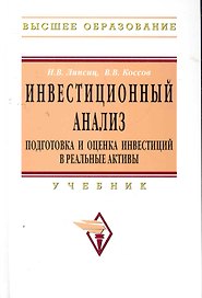 Инвестиционный анализ. Подготовка и оценка инвестиций в реальные активы: Учебник.