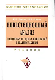 Инвестиционный анализ. Подготовка и оценка инвестиций в реальные активы: Учебник.
