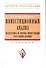 Инвестиционный анализ. Подготовка и оценка инвестиций в реальные активы: Учебник. - 0