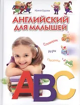 Английский для малышей. Словарик. Игры. Песенки